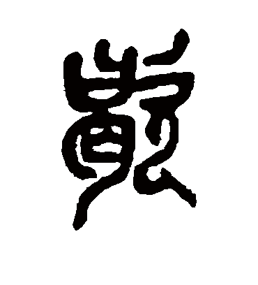 歇（篆书字帖） 吴昌硕