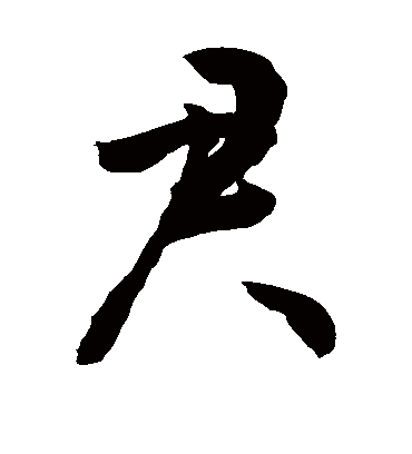君（草书字帖） 敬世江