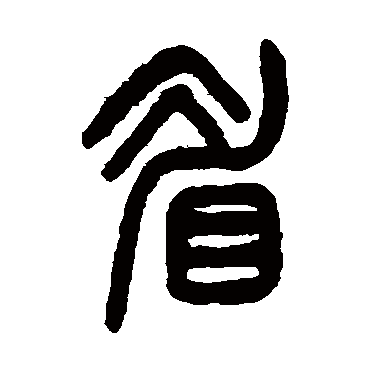 眉（其他字帖） 杨沂孙