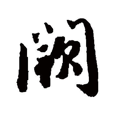 闕（其他字帖） 蔡襄