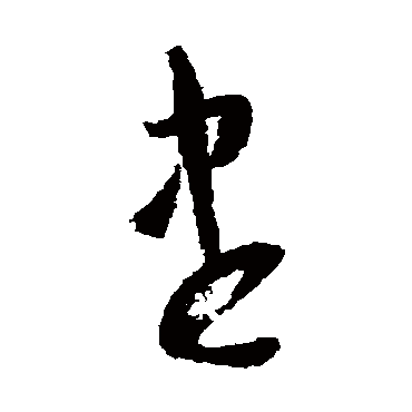 尽（其他字帖） 怀素