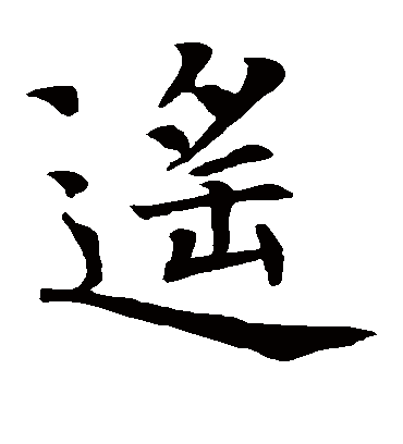 遥（楷书字帖） 智永