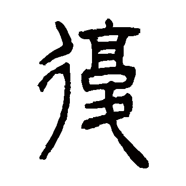 复（其他字帖） 吴让之