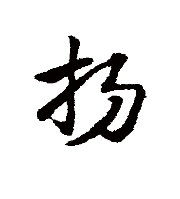 扬（草书字帖） 赵子昂