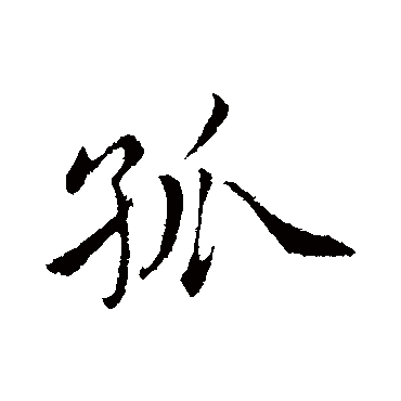 孤（其他字帖） 蔡襄