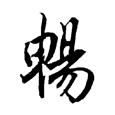 畅（其他字帖） 陆柬之