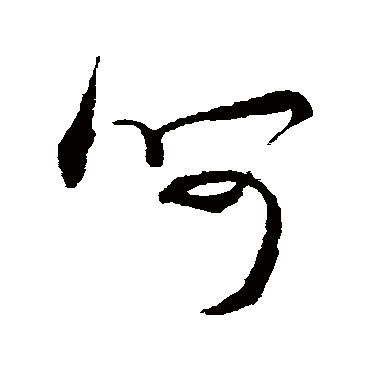 呵（其他字帖） 米芾