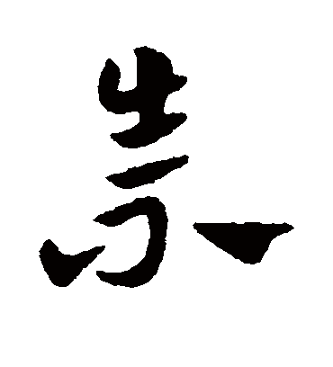 崇（草书字帖） 赵子昂