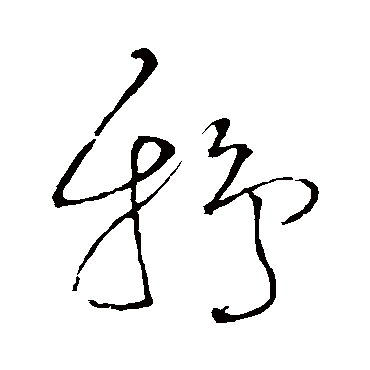鴉（其他字帖） 王铎