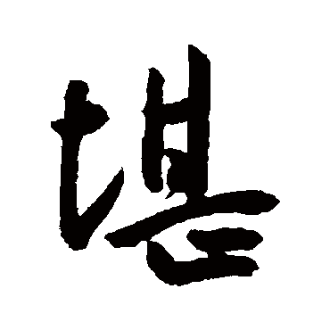 堪（其他字帖） 王宠