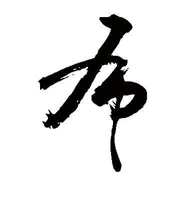 布（草书字帖） 敬世江