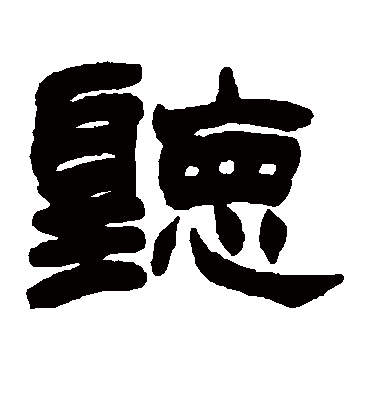 听（隶书字帖） 赵之谦