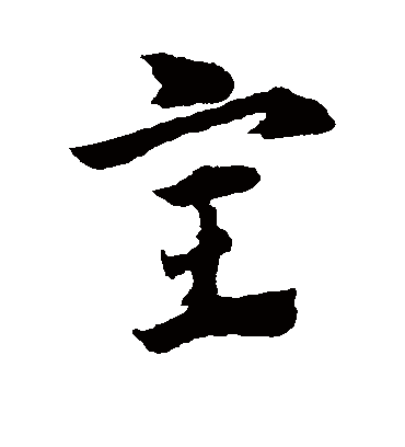 室（草书字帖） 赵子昂