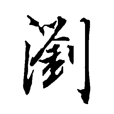 浏（其他字帖） 陆柬之