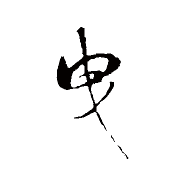 曳（其他字帖） 米芾