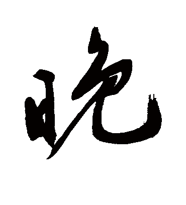 晚（行书字帖） 文征明