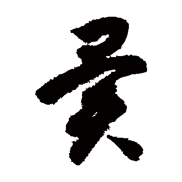 异（其他字帖） 智永