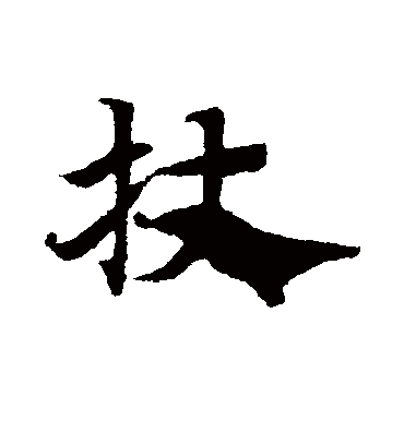 杖（草书字帖） 赵子昂