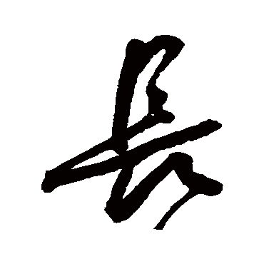 长（其他字帖） 王宠