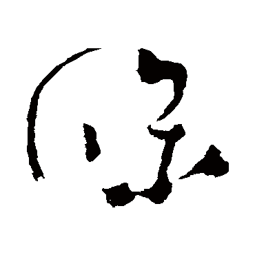 条（其他字帖） 怀素