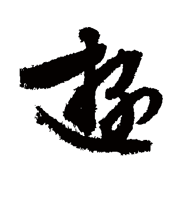 游（行书字帖） 文征明