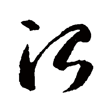 治（其他字帖） 智永