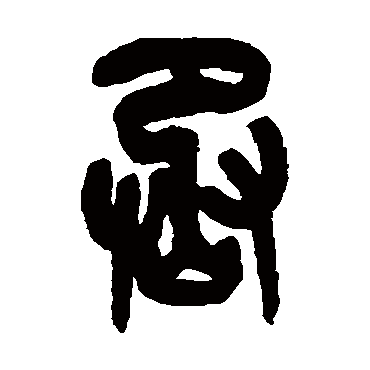 丞（其他字帖） 吴昌硕