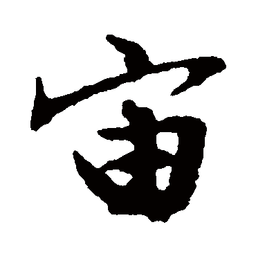 宙（其他字帖） 文征明