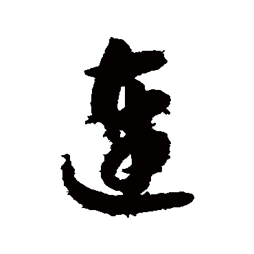 連（其他字帖） 智永