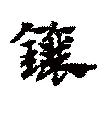 镶（草书字帖） 赵子昂