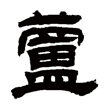 芦（其他字帖） 吴让之