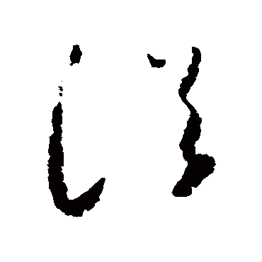 浴（其他字帖） 怀素