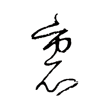 裹（其他字帖） 怀素