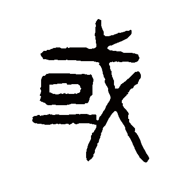 或（其他字帖） 杨沂孙