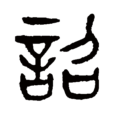 詔（其他字帖） 杨沂孙