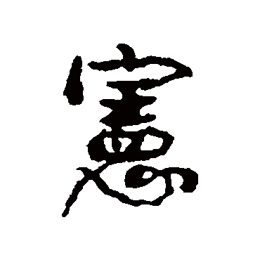 宪（其他字帖） 康有为