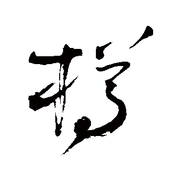 樽（其他字帖） 王铎