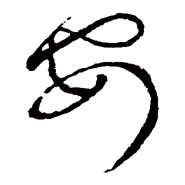 安（其他字帖） 张芝