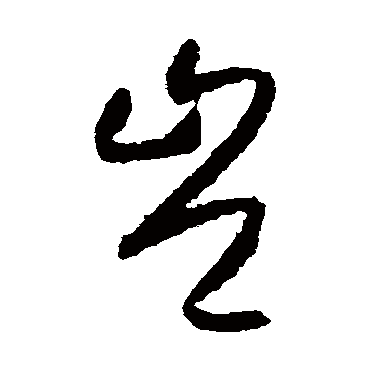 岂（其他字帖） 怀素