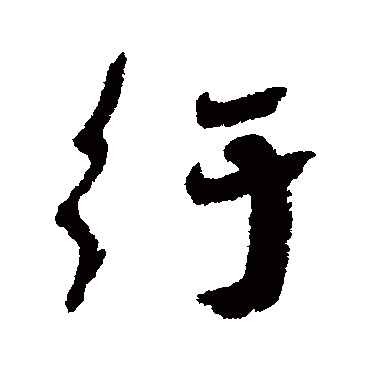 纡（其他字帖） 蔡襄