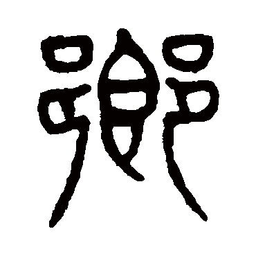 鄉（其他字帖） 杨沂孙