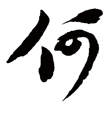何（草书字帖） 苏轼