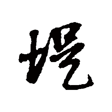 堤（其他字帖） 董其昌