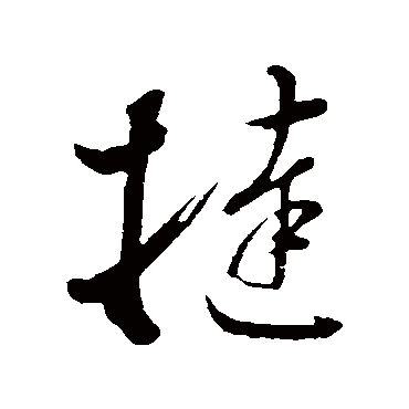 挞（其他字帖） 董其昌