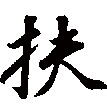 扶（其他字帖） 董其昌