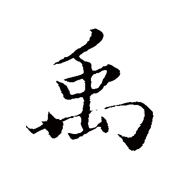 禹（其他字帖） 蔡襄