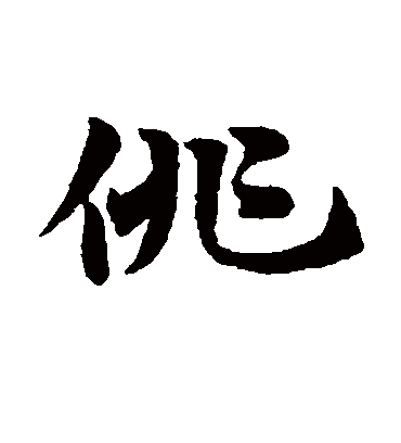 俳（草书字帖） 赵子昂