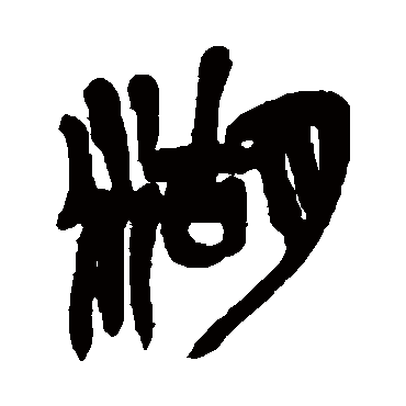 湖（其他字帖） 吴昌硕