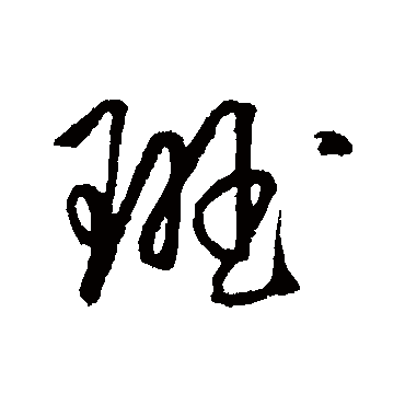 班（其他字帖） 王守仁