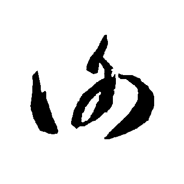 谢（其他字帖） 智永